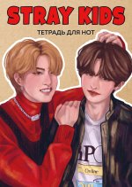 Тетрадь для нот. Stray Kids. Хан и Ли Ноу (24 л., А4, вертикальная, скрепка)