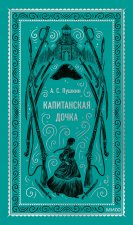 Капитанская дочка. Вечные истории