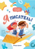 Я писатель! Пособие для тех, кто хочет научиться писать истории