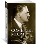 Сомерсет Моэм. Король Лир Лазурного Берега. Биография
