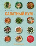 Салатный бум.Домашние и современные рецепты для праздников и будней