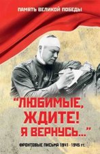 Любимые, ждите! Я вернусь....Фронтовые письма 1941-1945 гг.