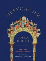 Иерусалим.Город книги