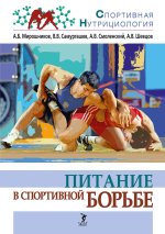 Питание в спортивной борьбе.Учеб.-методич.пос.