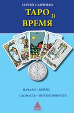 Таро и время
