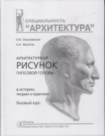 Архитектурный рисунок гипсовой головы.В истории, теории и практике.Базовый курс