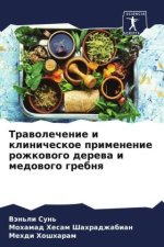 Trawolechenie i klinicheskoe primenenie rozhkowogo derewa i medowogo grebnq