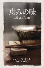 恵みの味