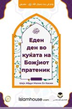 A Day in the House of the Messenger of Allah - Ден во куќата на Б&