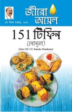 Zero Oil 151 Snacks Namkeen in Bengali(জীরো আযল 151 টিফিন নাশ