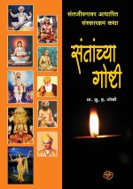 Santanchya Goshti