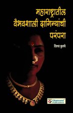 Maharashtratil Viabhavshali Daginyanchi Parampara | Jewellery Tradition of Maharashtra