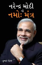 Narender Modi Ka Namo Mantra in Gujarati (નરેન્દ્ર મોદી નો ન