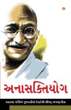 Anasakti Yoga in Gujarati (અનાસક્તિયોગ)