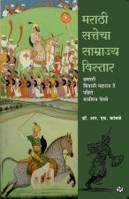 Marathi Sattecha Samrajya Vistar | Chhatrapati Shivaji Maharaj te Pahile Bajirao Peshwe