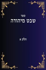 שבט מיהודה חלק א