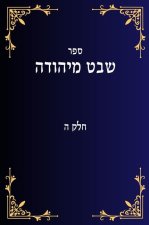 שבט מיהודה חלק ה