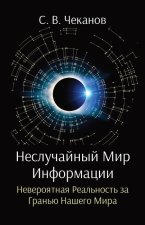 Неслучайный мир информа&