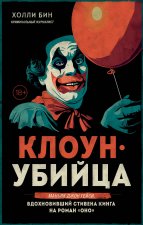 Клоун-убийца. Маньяк Джон Гейси, вдохновивший Стивена Кинга на роман 