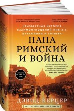 Папа Римский и война: Неизвестная история взаимоотношений Пия XII, Муссолини и Гитлера