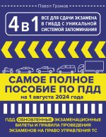 4 в 1 все для сдачи экзамена в ГИБДД с уникальной системой запоминания. ПДД, экзаменационные билеты и правила проведения экзаменов на право управления