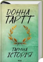 Таємна iсторiя