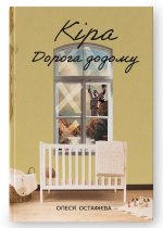 Кiра. Дорога додому