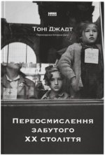 Переосмислення забутого XX столiття