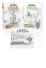 Комплект из 3 книг. Жизнь как в зеркале (Когда мама - это ты + Дневник мамы первоклассника + Второй раз в первый класс)