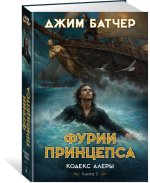 Кодекс Алеры. Кн. 5. Фурии принцепса