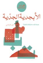 L’ABÉCÉDAIRE SÉRIEUX