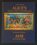 Аня в Стране Чудес (В.Набоков) с иллюстрациями А.Геннадиева/ Alice's Adventures in Wonderland (Lewis Carroll)/ Билингвистическое издание