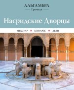 ALHAMBRA PALACIOS NAZARIES