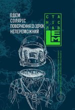 Едем. Солярiс. Повернення з зiрок. Непереможний