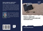 Kino w zerkale sowetskoj i rossijskoj kinokritiki