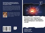 Bezopasnaq peredacha dannyh dlq klasternyh besprowodnyh sensornyh setej