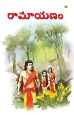 Ramayan in Telugu (రామాయణం)
