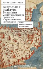 Between the Pagan Past and Christian Present in Byzantine Visual Culture