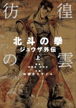 HOKUTO NO KEN (SPIN OFF) - La légende de Juza