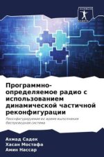 Programmno-opredelqemoe radio s ispol'zowaniem dinamicheskoj chastichnoj rekonfiguracii