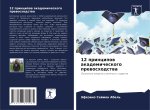 12 principow akademicheskogo prewoshodstwa