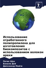 Ispol'zowanie otrabotannogo polipropilena dlq izgotowleniq biokompozitow s ispol'zowaniem wolokon areki