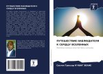 PUTEShESTVIE NABLJuDATELYa K SERDCU VSELENNYH