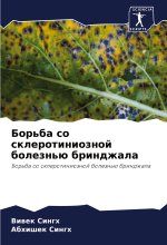 Bor'ba so sklerotinioznoj bolezn'ü brindzhala