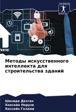 Metody iskusstwennogo intellekta dlq stroitel'stwa zdanij
