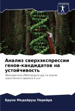 Analiz swerhäxpressii genow-kandidatow na ustojchiwost'