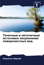 Tochechnye i netochechnye istochniki zagrqzneniq powerhnostnyh wod