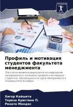 Profil' i motiwaciq studentow fakul'teta menedzhmenta