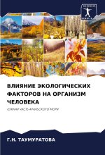 VLIYaNIE JeKOLOGIChESKIH FAKTOROV NA ORGANIZM ChELOVEKA