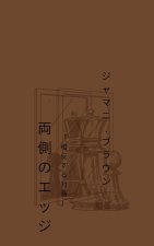 両側のエッジ 「相反する対話」